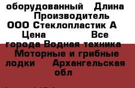 Neman-450 open оборудованный › Длина ­ 5 › Производитель ­ ООО Стеклопластик-А › Цена ­ 260 000 - Все города Водная техника » Моторные и грибные лодки   . Архангельская обл.